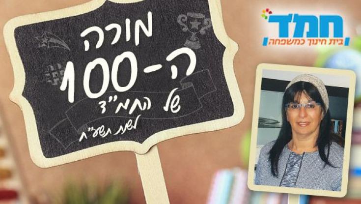 הכירו את מורת המאה שרה זעירא- בן קימון 