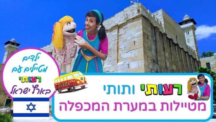 צפו: ילדים מטיילים בארץ ישראל עם רעותי | מערת המכפלה
