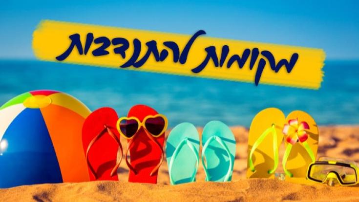רוצים להתנדב? המקומות הבאים ישמחו שתגיעו אליהם