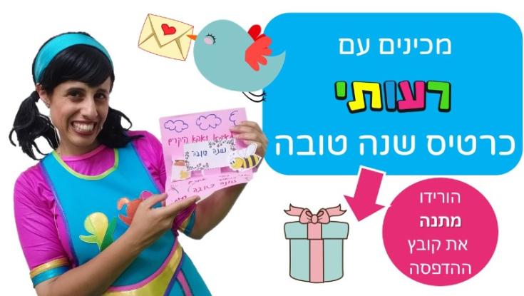 צפו: מכינים עם רעותי איגרת חג שמח לאהובים!