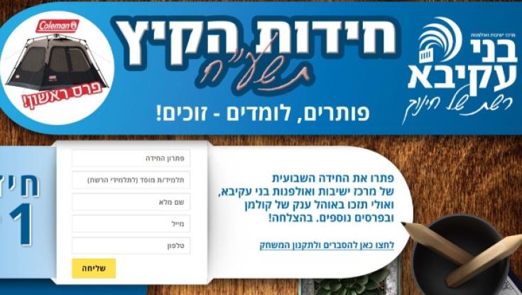 מלאכת החינוך לא מפסיקה בחופש הגדול