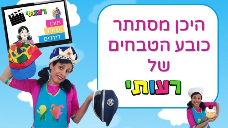 צפו עם הילדים: היכן מסתתר כובע הטבחים של רעותי?