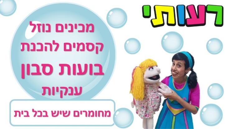 צפו עם הילדים: מכינים עם רעותי נוזל קסמים