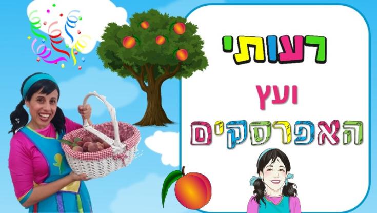 צפו עם הילדים: רעותי ועץ האפרסקים