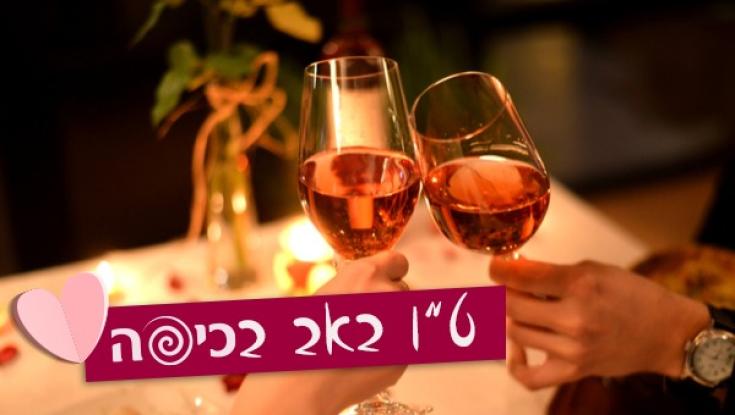 כשט"ו באב ועולם היין נפגשים