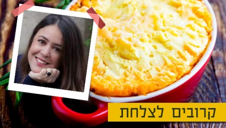 המתכון של עינת ברזילי לפאי רועים משודרג