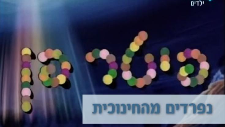 צפו: לקט מהתכנית "פיטר פן"