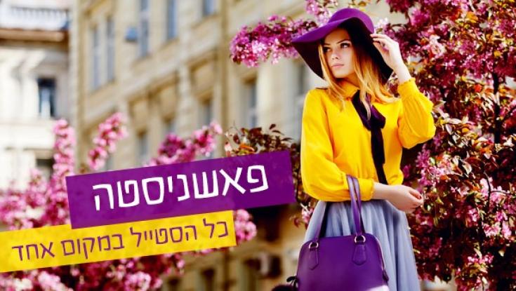 פאשניסטה מסכמת את שבוע האופנה הישראלי