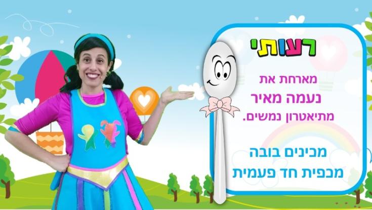 צפו עם הילדים: מכינים עם רעותי בובת כפית מדליקה