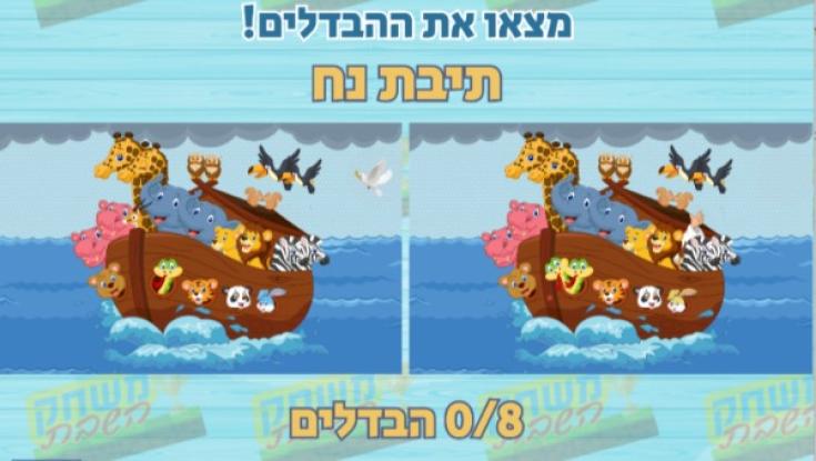 המשחק שהופך את פרשת השבוע לחווייתית ומעניינת!