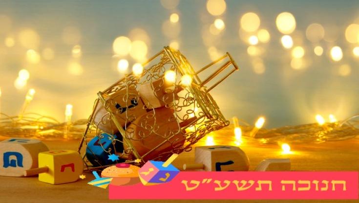 ספורט אקסטרים לחנוכה: דברו עם הילדים