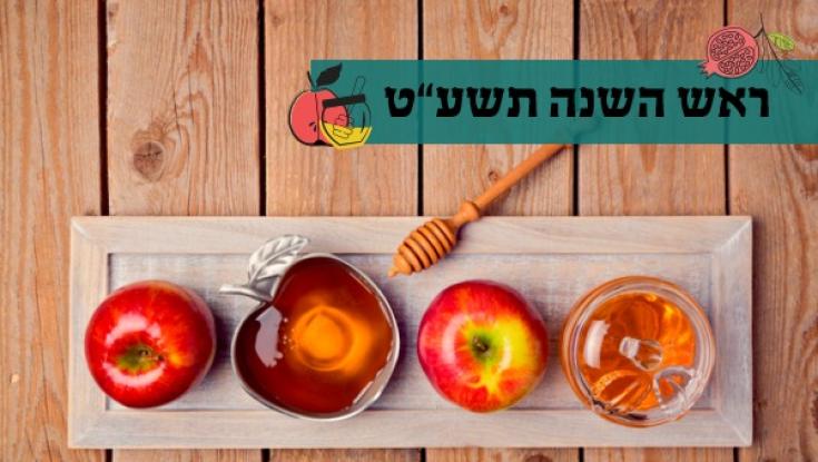סימני ראש השנה מעולם לא היו טעימים יותר!