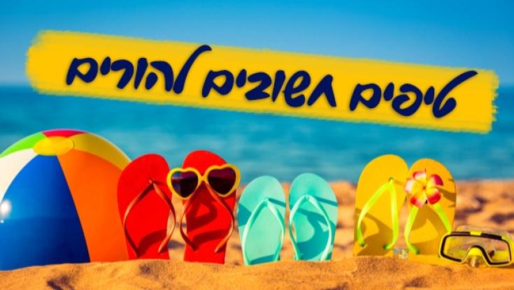 רגע לפני שתאבדו את זה - טיפים חשובים להורים