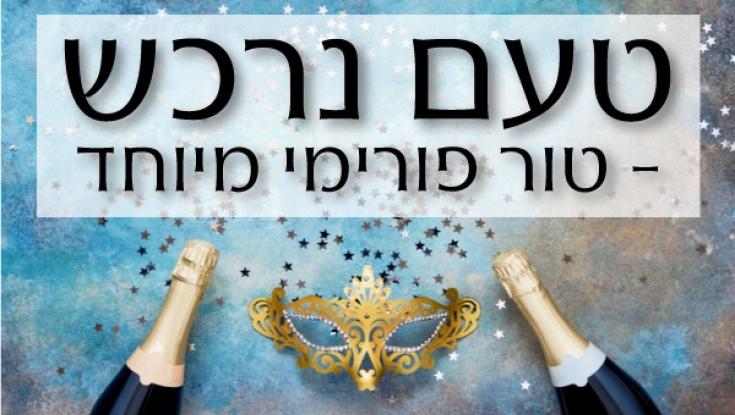 טעם נרכש - בטור קוקטיילים מיוחד