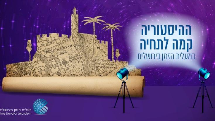אל תחמיצו: מסע מרגש בזמן אל ירושלים בתחילת ימיה