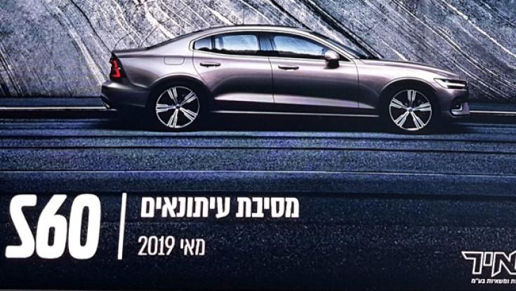 מבחן דרכים &ndash; השקת וולבו S60 דור 3