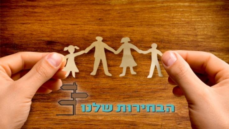 מתי מתקיימות הבחירות במשפחה שלכם?