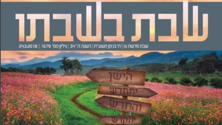 עלון שבת בשבתו חוזר לבית הכנסת