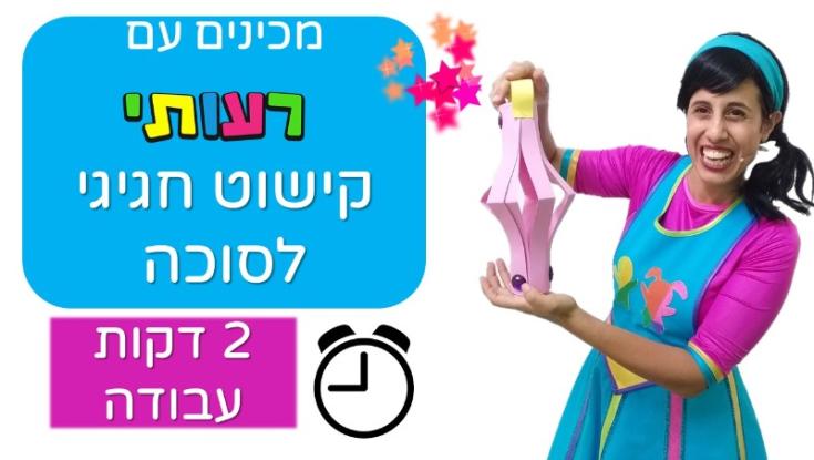 צפו: סרטוני פעילות של רעותי לכבוד חג הסוכות