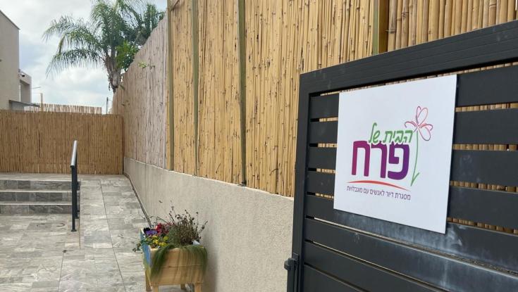 "הבית של פרח" - משנים את כללי המשחק בטיפול ושילוב אוטיסטים בחברה