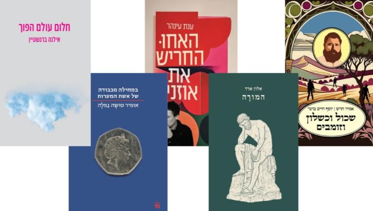 חמישה ספרים, זוכה אחד: מי יזכה בפרס ספיר בשנתו ה-25?