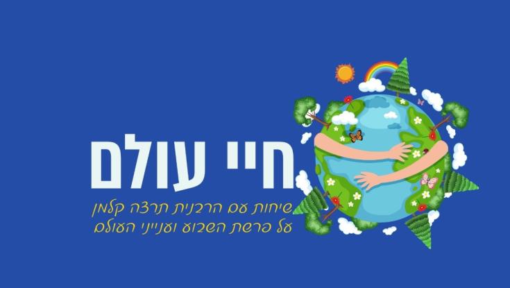 "לא אוסיף לקלל עוד את האדמה": אדם אדמה וגידולים