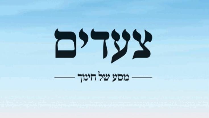 ספר חדש: "צעדים" - מסע של חינוך
