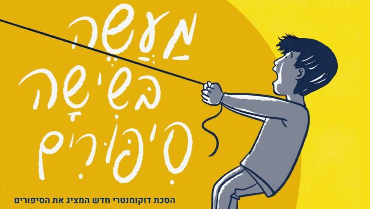 "מעשה בשישה סיפורים": מסע נוסטלגי אל ספרי הילדות שלכם