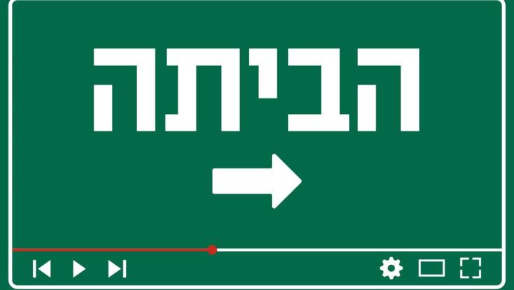 דקה אחת, סיפור שלם: תחרות סרטי "הביתה" יוצאת לדרך