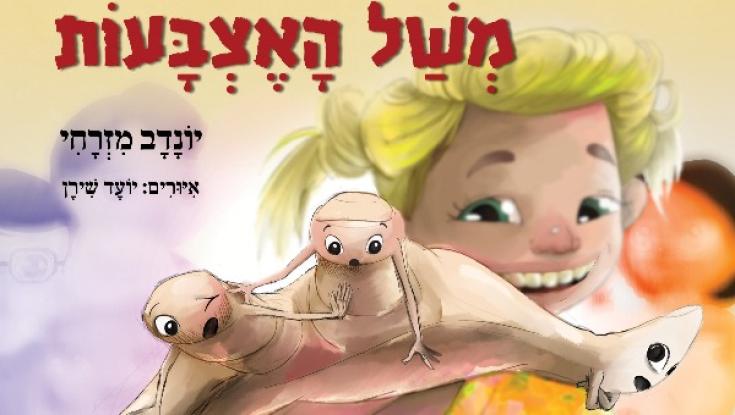 הספר שילמד אתכם שגם מאצבעות אפשר ללמוד
