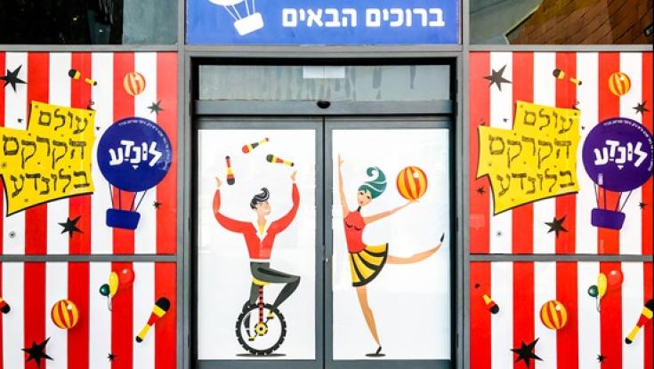 עולם הקרקס של הלונדע