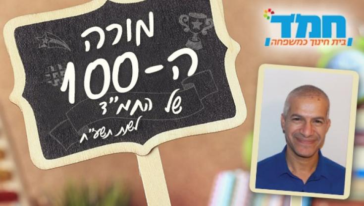 הכירו את מורה המאה: עדי דוד