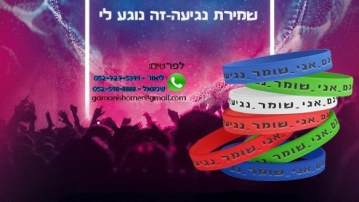 חדש: צמיד שמירת נגיעה