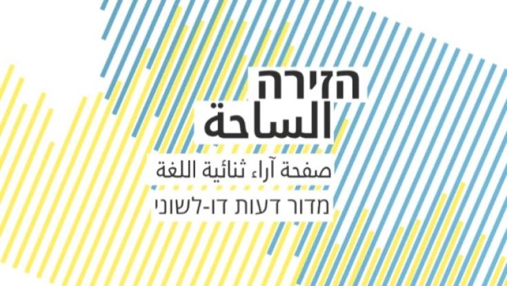 חדש ב'הארץ' - מדור דעות בערבית