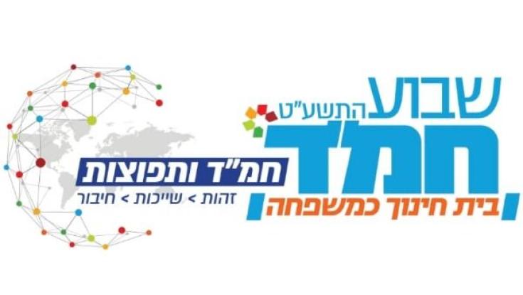 לקראת שבוע החמ"ד: המנון מיוחד