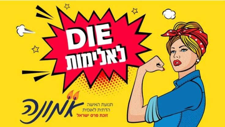 הקמפיין של 'אמונה' - "מהלך דיגיטלי מבריק"