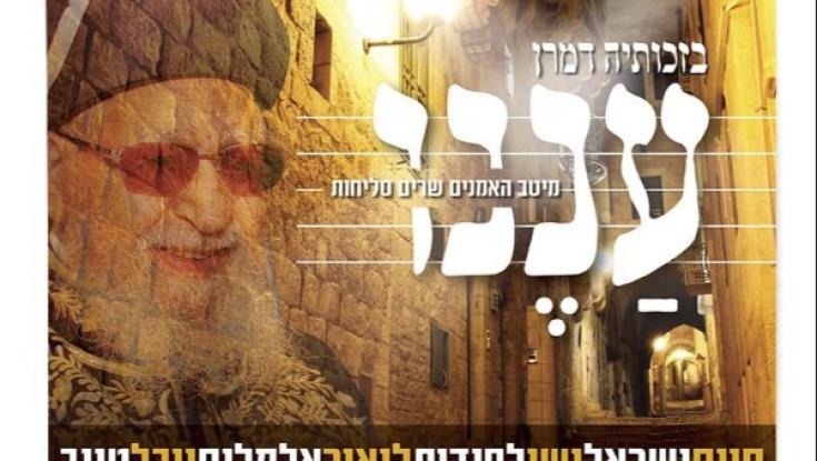 אלו הסלבס שמשתתפים בשיר החדש של ש"ס