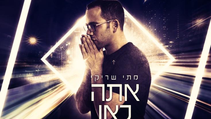 אתה כאן: סינגל אחרון לפני האלבום החדש של הזמר מתי שריקי