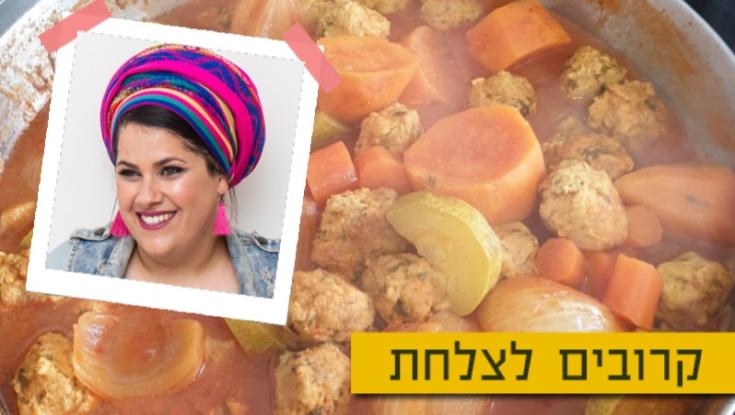 המתכון של חנה כהן אלורו לקציצות של בית!