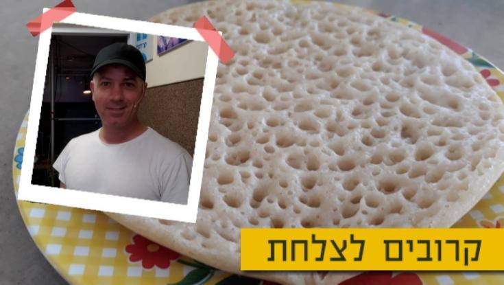 המתכון של אבישי שטרית ללחוח תימני אמיתי 