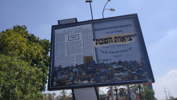 מה עומד מאחורי שילוט החוצות של ישיבת "אורות הזורעים"?