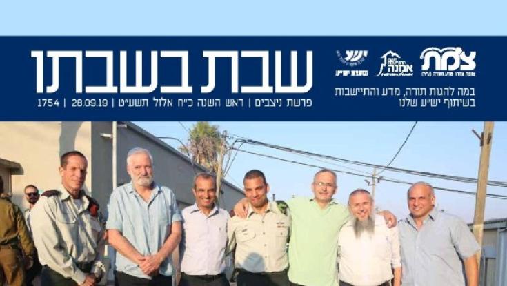  'שבת בשבתו' ו'יש"ע שלנו' מתמזגים