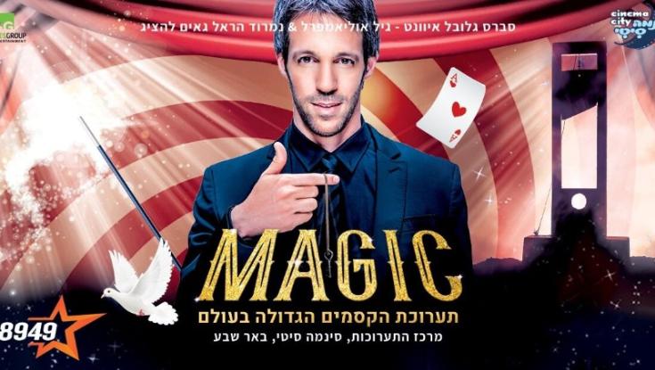 אטרקציה לחנוכה: בואו לגלות כיצד עובד עולם הקסמים