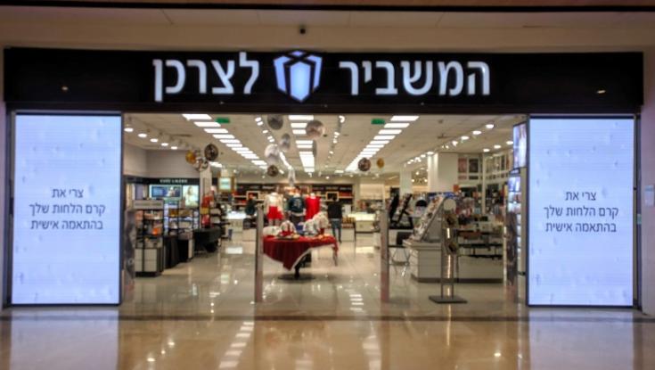 בשורה לצרכנים: המשביר לצרכן חותכת מחירים