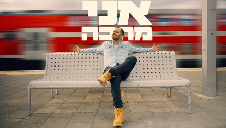 הזמר הסרוג מהישוב בבנימין עם שיר חדש: "תראה הלב שלי פגוע"