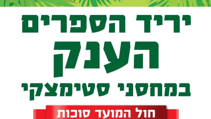 סוכות 2023: יריד הספרים הענק של סטימצקי חוזר ובגדול!