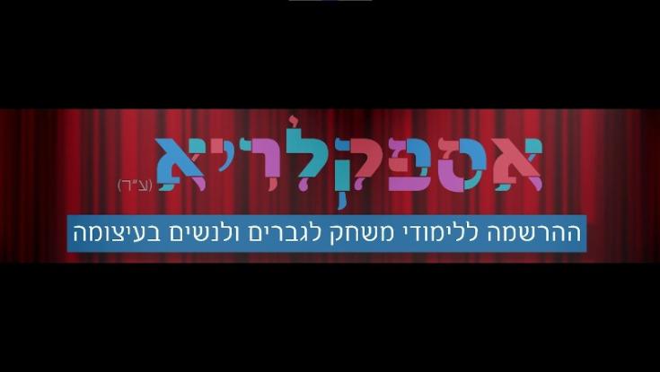 משחק לומדים על במת התיאטרון!