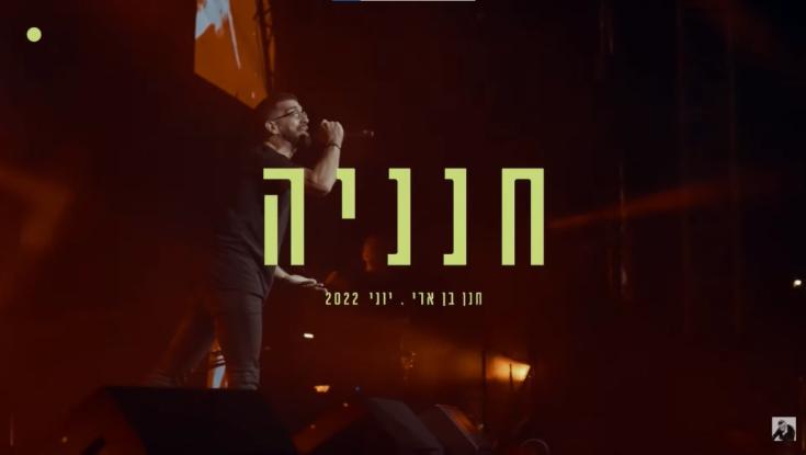 השיר של חנן בן ארי על סבא חנניה סוף סוף נחשף: "הלוואי אהיה כמותו"