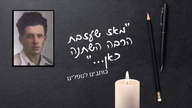מכתב ממרחק של 84 שנה: נלחמנו על הזיכרון שלך
