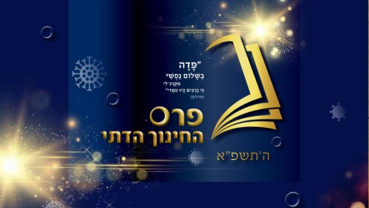 פורסמו זוכי פרס החינוך הדתי לשנת תשפ"א| בידקו אם גם אתם ברשימה